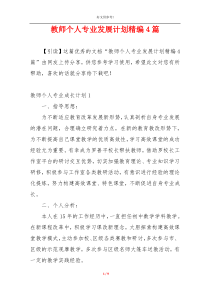 教师个人专业发展计划精编4篇