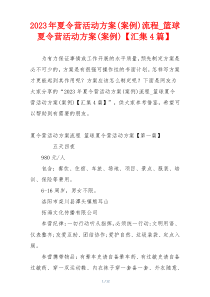 2023年夏令营活动方案(案例)流程_篮球夏令营活动方案(案例)【汇集4篇】