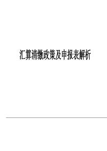 企业所得税汇算清缴之政策解析