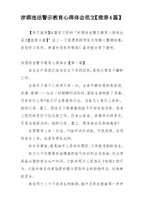 涉酒违法警示教育心得体会范文【推荐4篇】