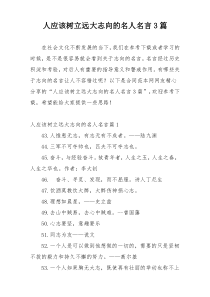 人应该树立远大志向的名人名言3篇