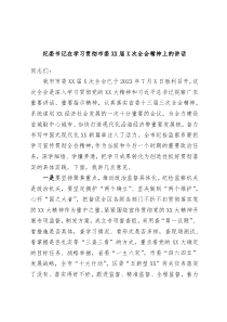 纪委书记在学习贯彻市委XX届X次全会精神上的讲话