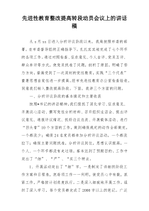 先进性教育整改提高转段动员会议上的讲话稿