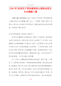 [450字]实用关于劳动教育的心得体会范文左右精编5篇