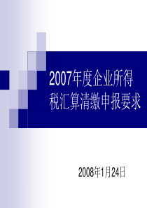 企业所得税汇算清缴申报注意事项