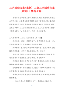 三八活动方案(案例)_工会三八活动方案(案例)（精选4篇）