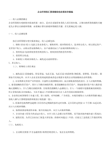 企业所得税汇算清缴税收政策指导摘编（DOC11）