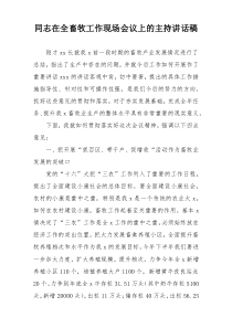 同志在全畜牧工作现场会议上的主持讲话稿