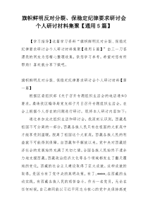 旗帜鲜明反对分裂、保稳定纪律要求研讨会个人研讨材料集聚【通用5篇】