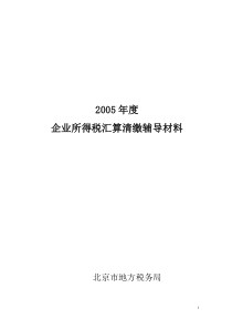 企业所得税汇算清缴辅导材料