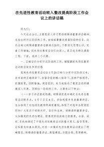 在先进性教育活动转入整改提高阶段工作会议上的讲话稿