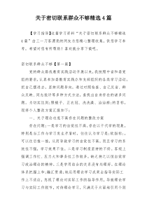 关于密切联系群众不够精选4篇