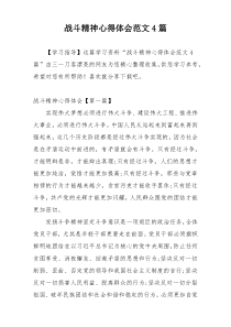 战斗精神心得体会范文4篇