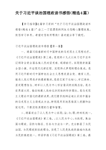 关于习近平谈治国理政读书感悟（精选4篇）