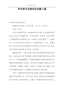 学术研讨会领导讲话稿3篇