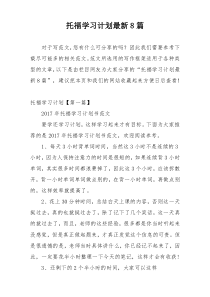 托福学习计划最新8篇