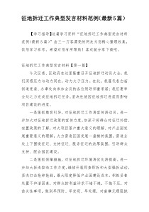 征地拆迁工作典型发言材料范例（最新5篇）