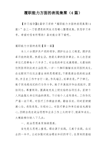 履职能力方面的表现集聚（4篇）