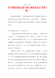 关于脱贫攻坚全面小康心得体会范文（实用3篇）