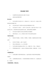 信托投资公司营业部部门职责