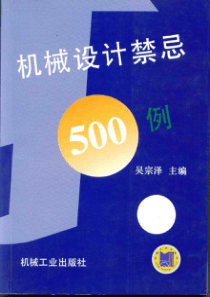 【机械设计禁忌500例】吴宗泽