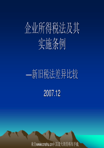 企业所得税法及其实施条例—新旧税法差异比较(ppt 99页)