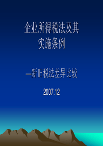 企业所得税法及其实施条例新旧比较