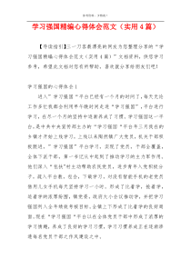 学习强国精编心得体会范文（实用4篇）