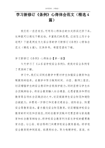 学习新修订《条例》心得体会范文（精选4篇）