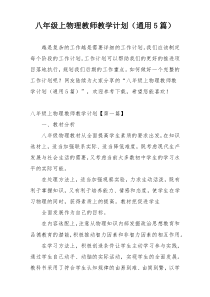 八年级上物理教师教学计划（通用5篇）