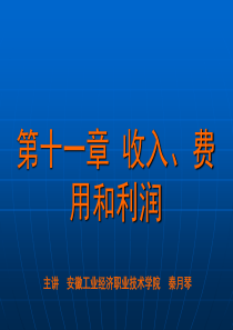 财务会计 第十一章 收入、费用和利润