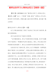 教师业务学习心得体会范文【推荐4篇】