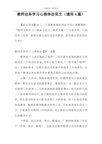 教师业务学习心得体会范文（通用4篇）