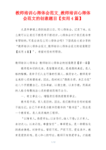 教师培训心得体会范文_教师培训心得体会范文的创意题目【实用4篇】