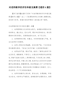 对老师教学的评价和意见集聚【通用4篇】