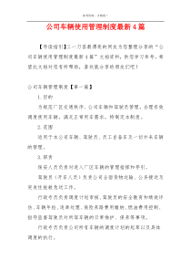 公司车辆使用管理制度最新4篇