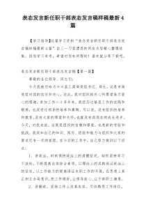 表态发言新任职干部表态发言稿样稿最新4篇