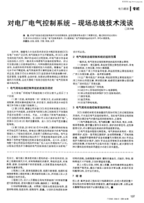 【系统控制】对电厂电气控制系统-现场总线技术浅谈