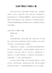 无故旷课检讨书通用4篇