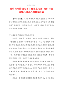 演讲技巧培训心得体会范文实用 演讲与表达技巧培训心得精编3篇