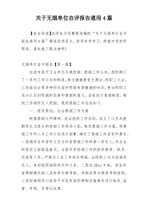 关于无烟单位自评报告通用4篇