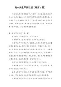 高一新生军训计划（最新4篇）