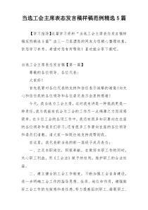 当选工会主席表态发言稿样稿范例精选5篇