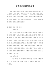 护理学习计划精选4篇