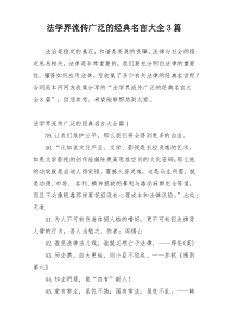 法学界流传广泛的经典名言大全3篇