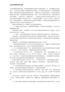 企业所得税的税收优惠(DOC6)