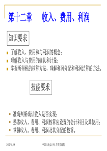 财务与会计实务第12章收入、费用及利润