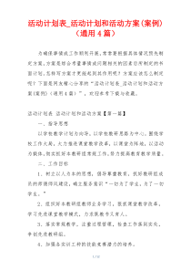 活动计划表_活动计划和活动方案(案例)（通用4篇）