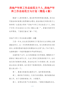 房地产年终工作总结范文个人_房地产年终工作总结范文与计划（精选4篇）