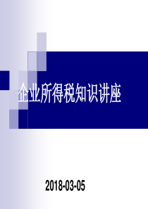 企业所得税知识培训（PPT58页)